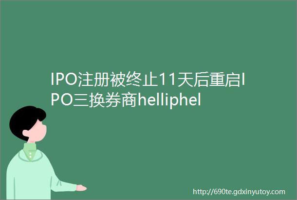 IPO注册被终止11天后重启IPO三换券商helliphellip