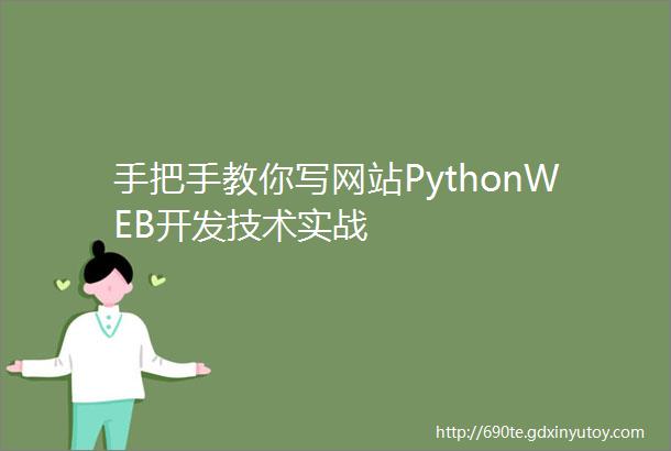 手把手教你写网站PythonWEB开发技术实战